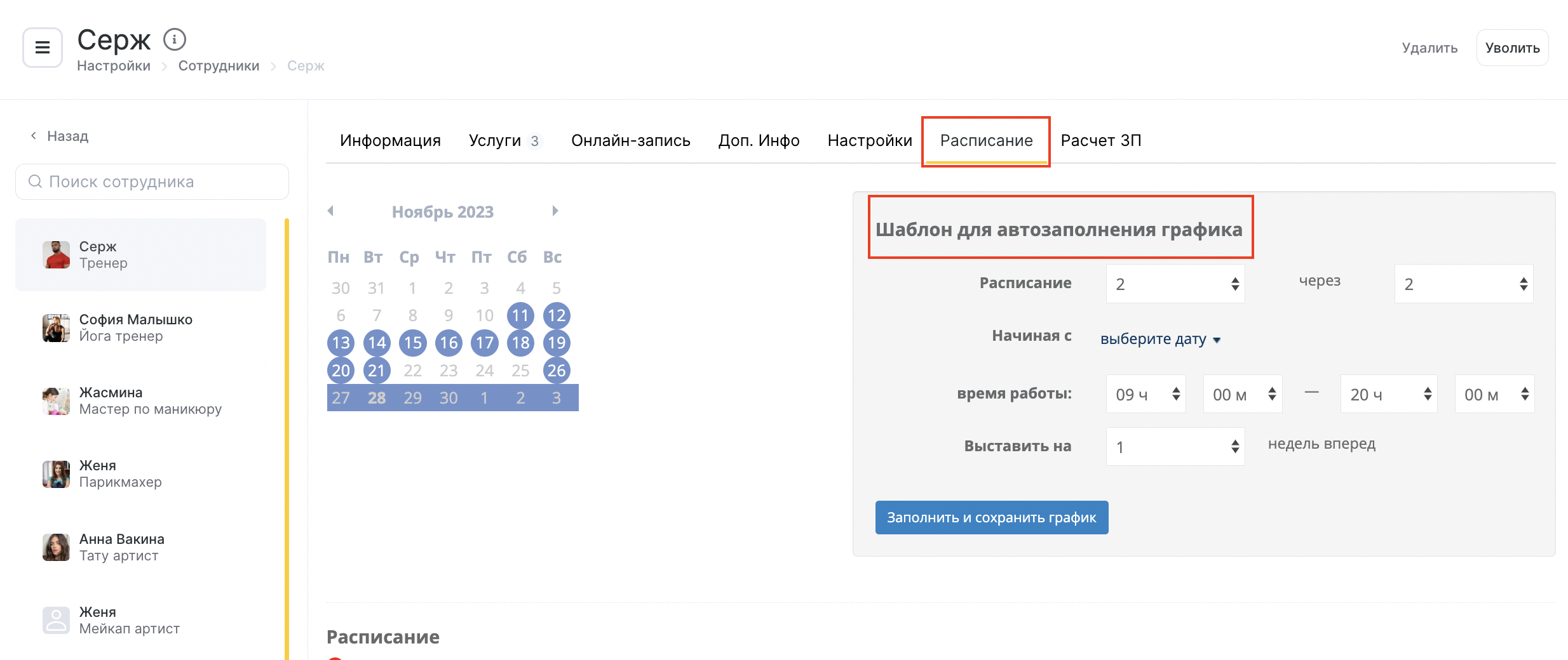 Расписание сотрудников – Altegio