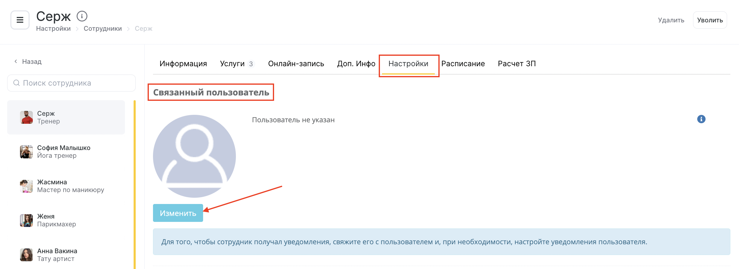 Настройки сотрудника – Altegio