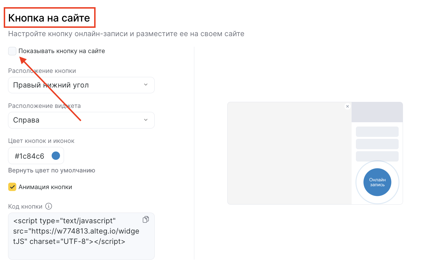 Установка онлайн-записи на сайт (произвольная кнопка) – Altegio