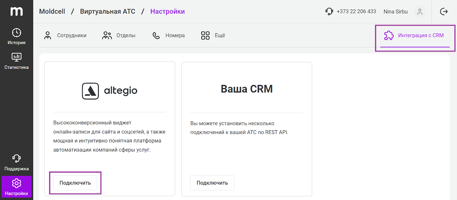 Настройка интеграции Altegio и Виртуальной АТС Moldcell (Молдова) – Altegio