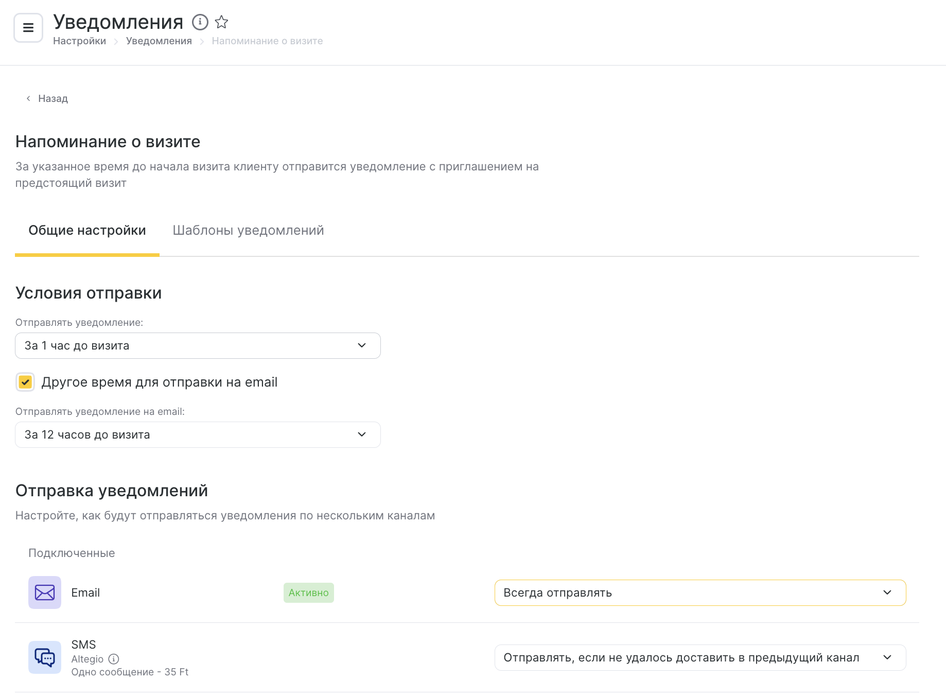 Типы уведомлений и настройка их шаблонов – Altegio